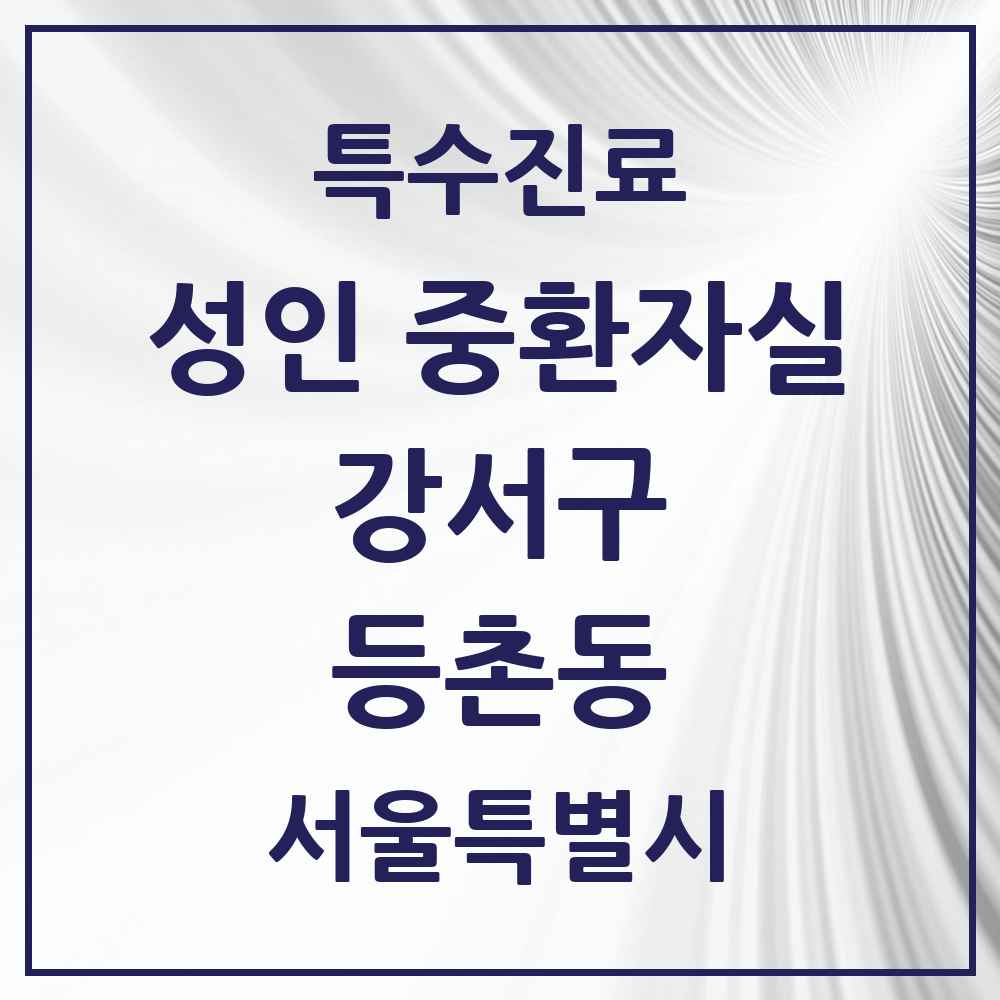 2025 서울특별시 강서구 등촌동 성인 중환자실 의원·병원 목록 1곳