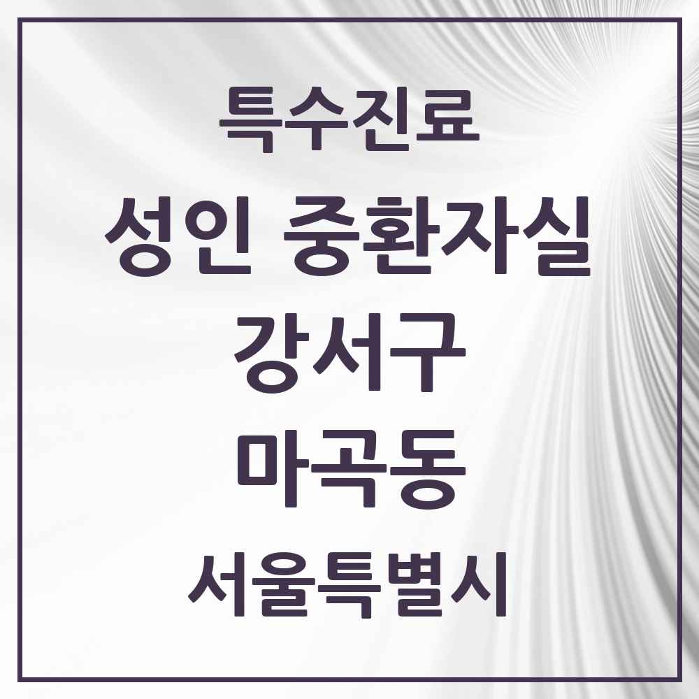 2025 서울특별시 강서구 마곡동 성인 중환자실 의원·병원 목록 1곳