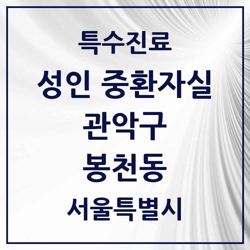 2025 서울특별시 관악구 봉천동 성인 중환자실 의원·병원 목록 1곳
