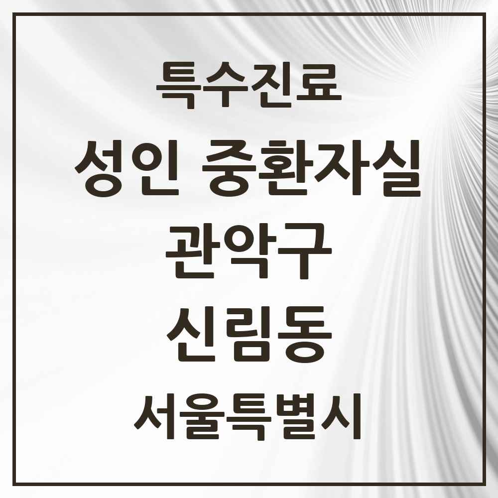2025 서울특별시 관악구 신림동 성인 중환자실 의원·병원 목록 1곳