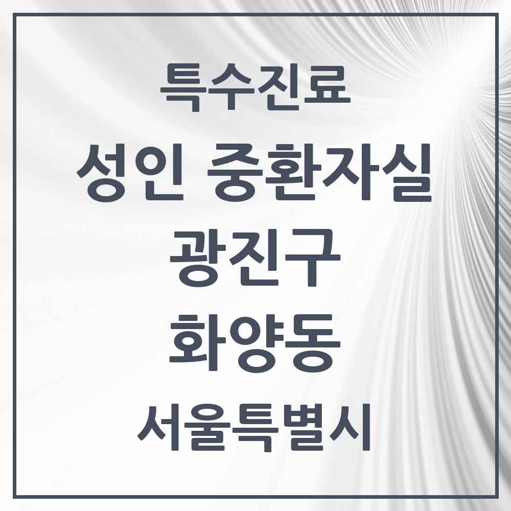 2025 서울특별시 광진구 화양동 성인 중환자실 의원·병원 목록 1곳