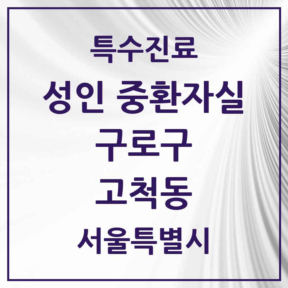 2025 서울특별시 구로구 고척동 성인 중환자실 의원·병원 목록 1곳