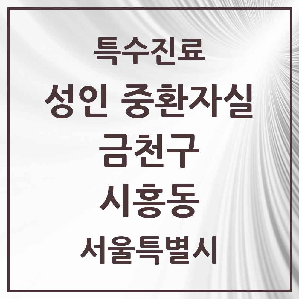 2025 서울특별시 금천구 시흥동 성인 중환자실 의원·병원 목록 1곳
