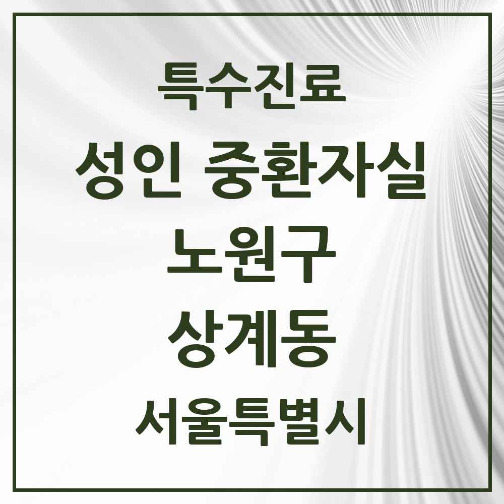 2025 서울특별시 노원구 상계동 성인 중환자실 의원·병원 목록 1곳