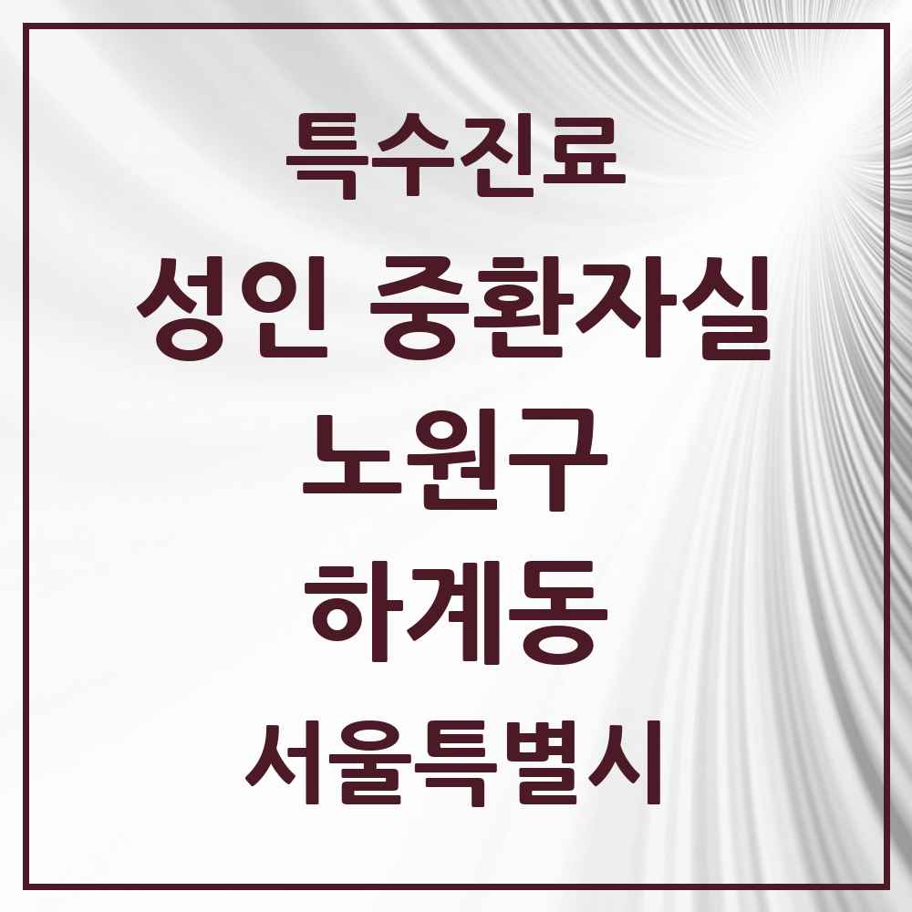 2025 서울특별시 노원구 하계동 성인 중환자실 의원·병원 목록 1곳