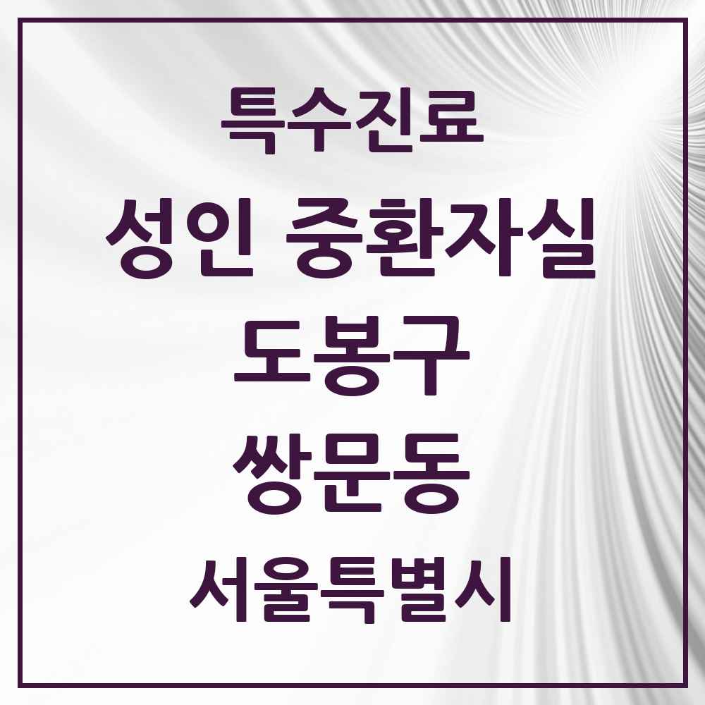 2025 서울특별시 도봉구 쌍문동 성인 중환자실 의원·병원 목록 1곳