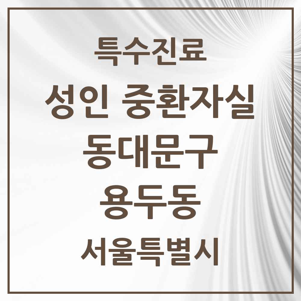 2025 서울특별시 동대문구 용두동 성인 중환자실 의원·병원 목록 1곳
