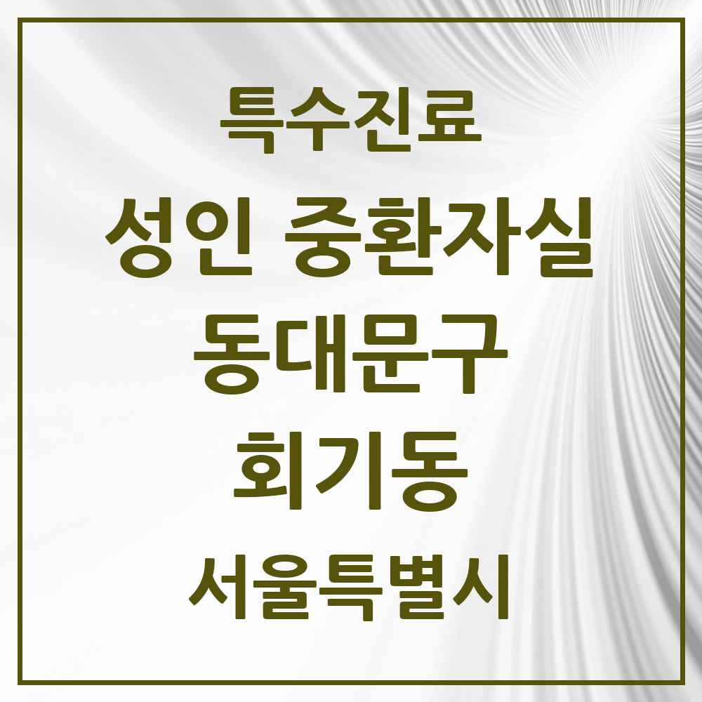 2025 서울특별시 동대문구 회기동 성인 중환자실 의원·병원 목록 1곳