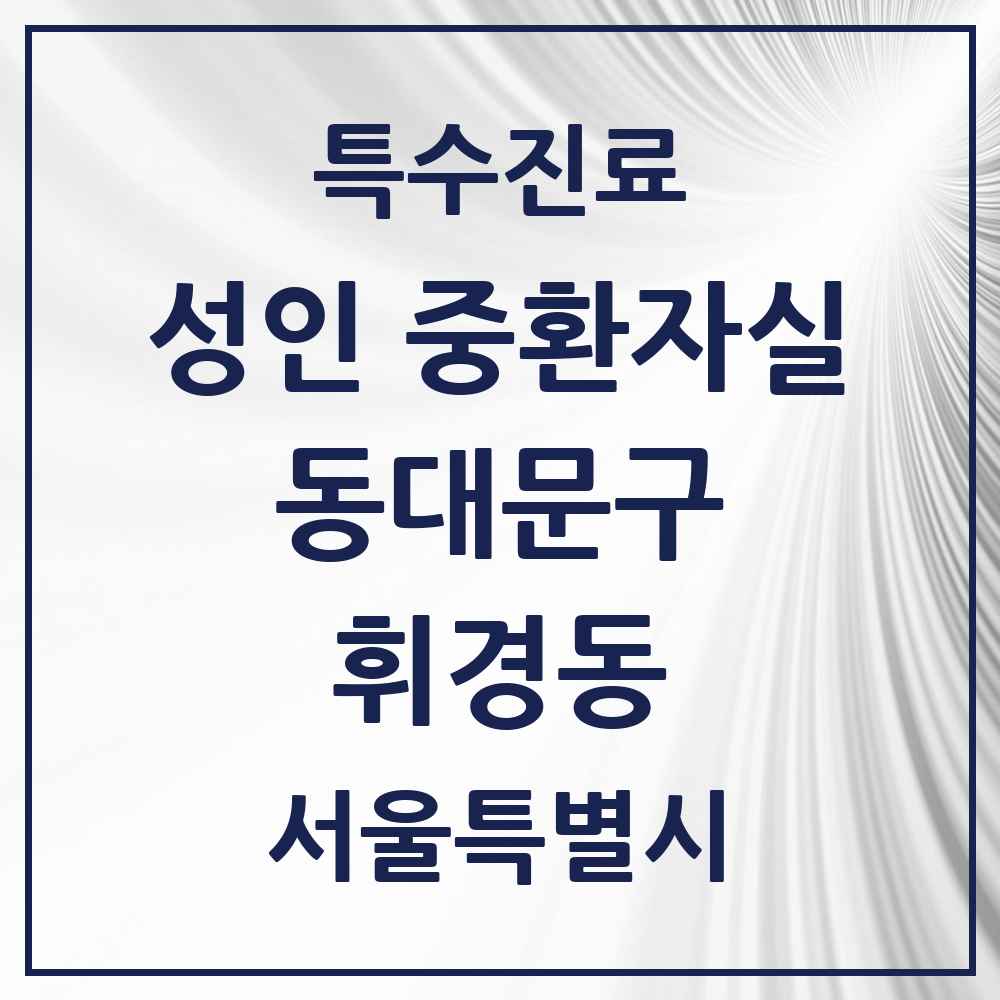 2025 서울특별시 동대문구 휘경동 성인 중환자실 의원·병원 목록 1곳