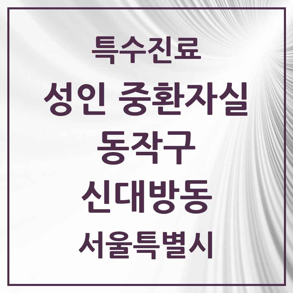 2025 서울특별시 동작구 신대방동 성인 중환자실 의원·병원 목록 1곳