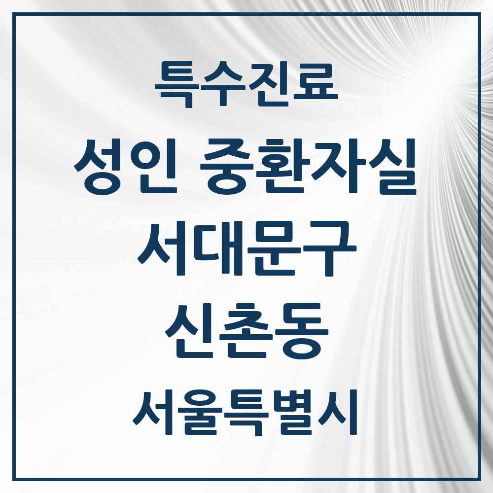 2025 서울특별시 서대문구 신촌동 성인 중환자실 의원·병원 목록 1곳