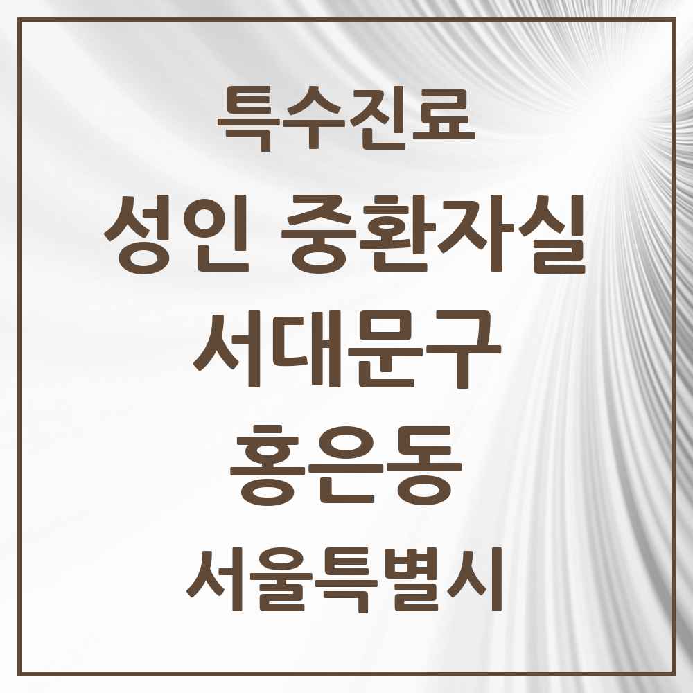 2025 서울특별시 서대문구 홍은동 성인 중환자실 의원·병원 목록 1곳