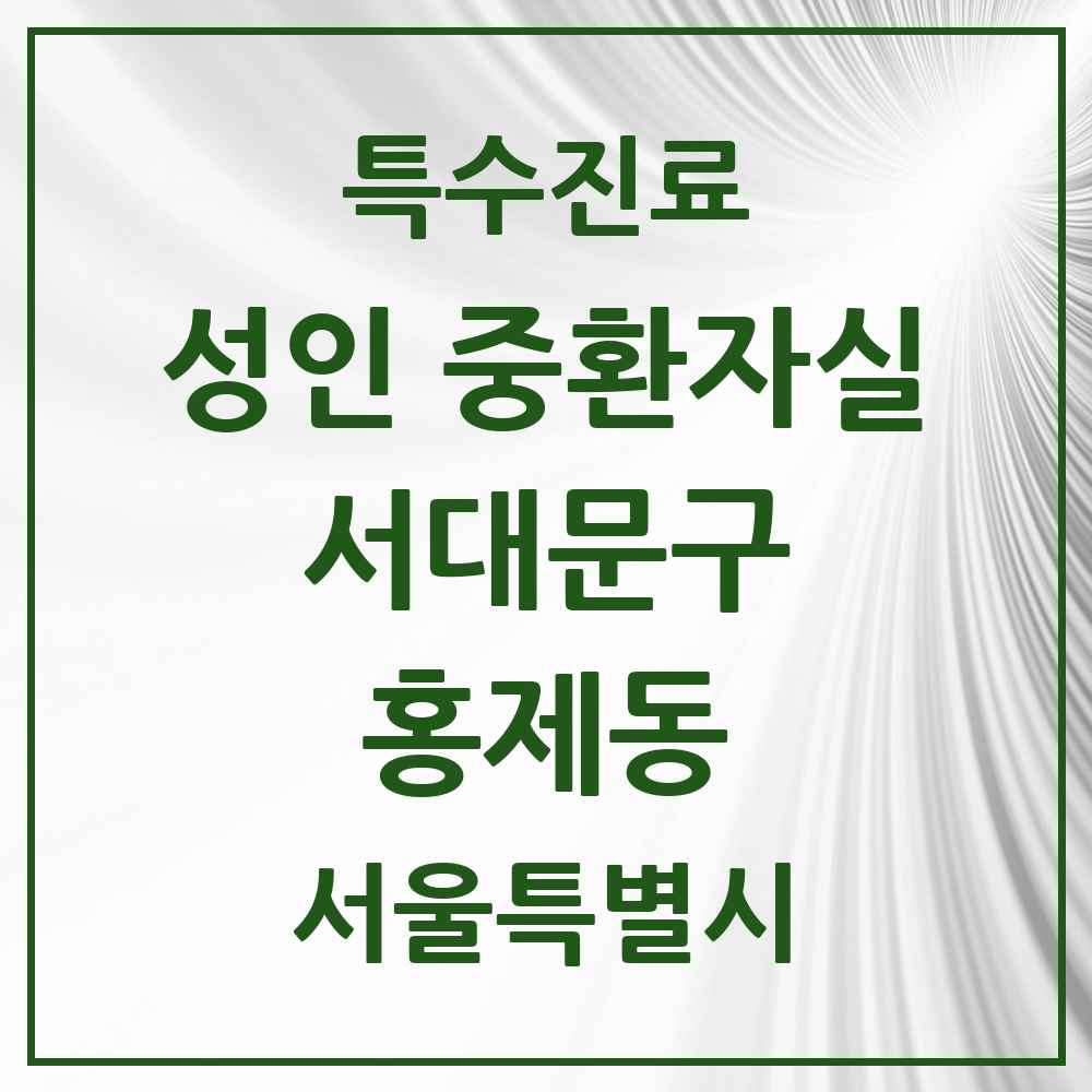 2025 서울특별시 서대문구 홍제동 성인 중환자실 의원·병원 목록 1곳