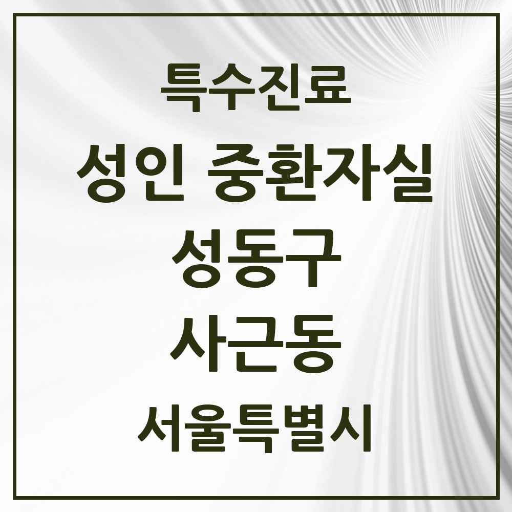 2025 서울특별시 성동구 사근동 성인 중환자실 의원·병원 목록 1곳