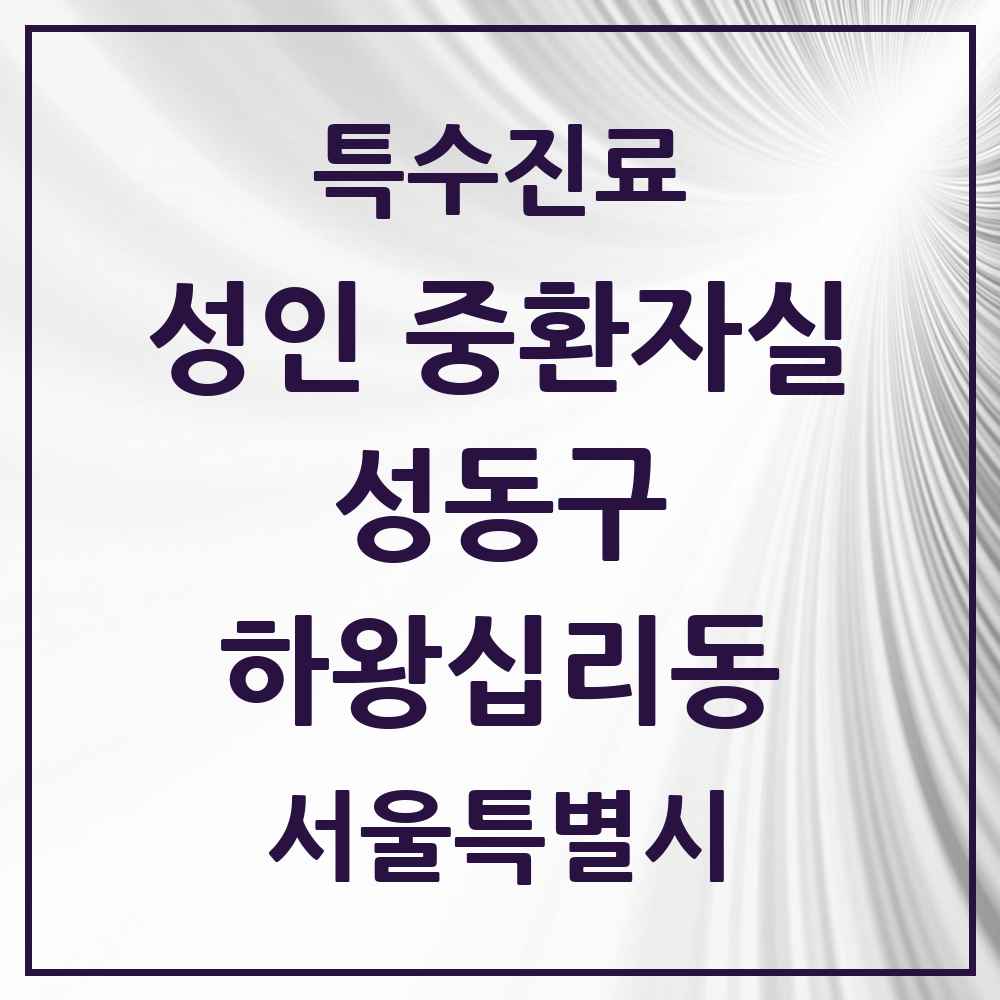 2025 서울특별시 성동구 하왕십리동 성인 중환자실 의원·병원 목록 1곳