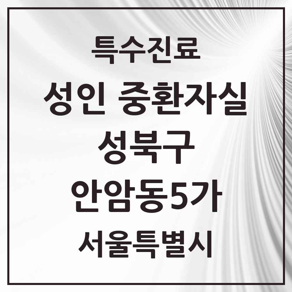 2025 서울특별시 성북구 안암동5가 성인 중환자실 의원·병원 목록 1곳