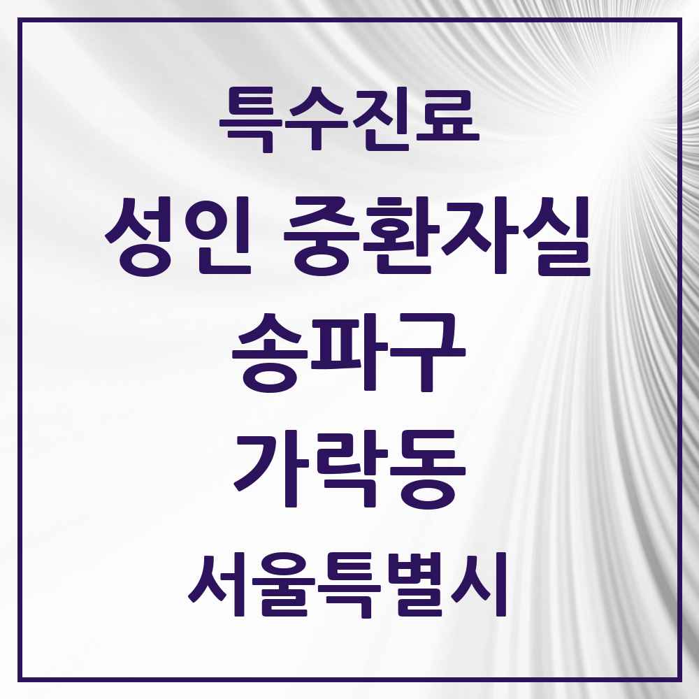 2025 서울특별시 송파구 가락동 성인 중환자실 의원·병원 목록 1곳