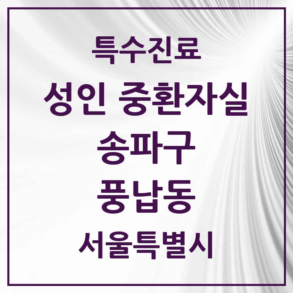 2025 서울특별시 송파구 풍납동 성인 중환자실 의원·병원 목록 1곳