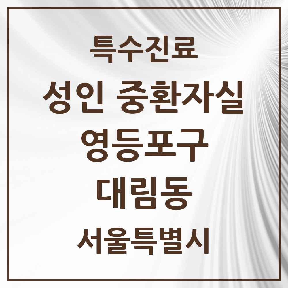2025 서울특별시 영등포구 대림동 성인 중환자실 의원·병원 목록 2곳