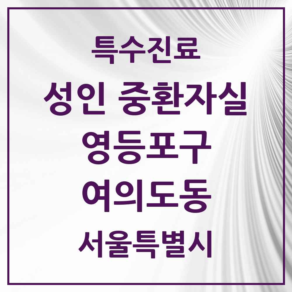 2025 서울특별시 영등포구 여의도동 성인 중환자실 의원·병원 목록 1곳