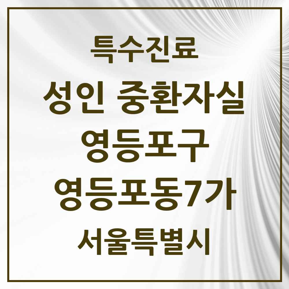 2025 서울특별시 영등포구 영등포동7가 성인 중환자실 의원·병원 목록 1곳