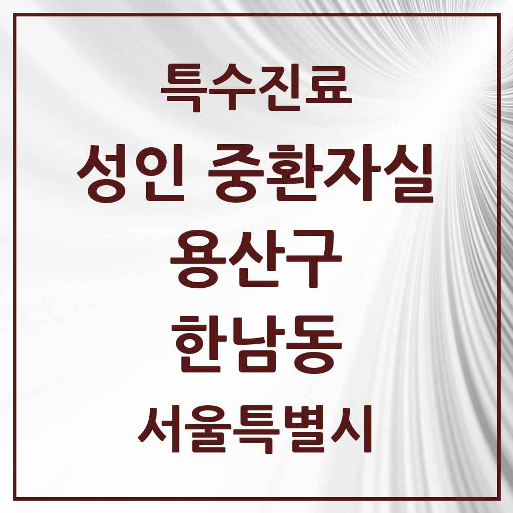 2025 서울특별시 용산구 한남동 성인 중환자실 의원·병원 목록 1곳