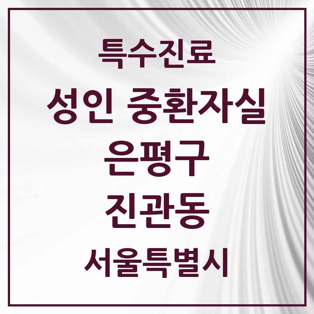 2025 서울특별시 은평구 진관동 성인 중환자실 의원·병원 목록 1곳