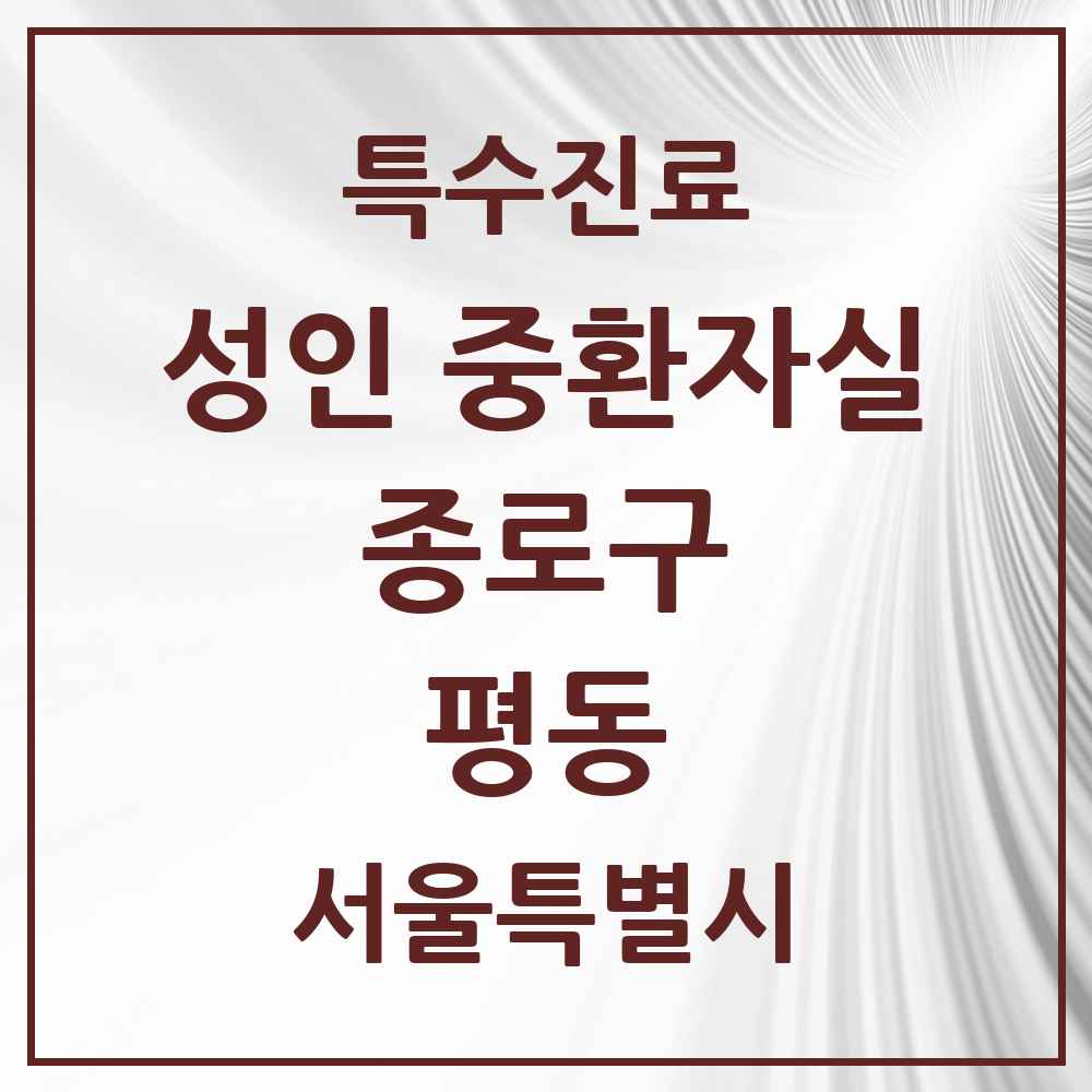 2025 서울특별시 종로구 평동 성인 중환자실 의원·병원 목록 2곳