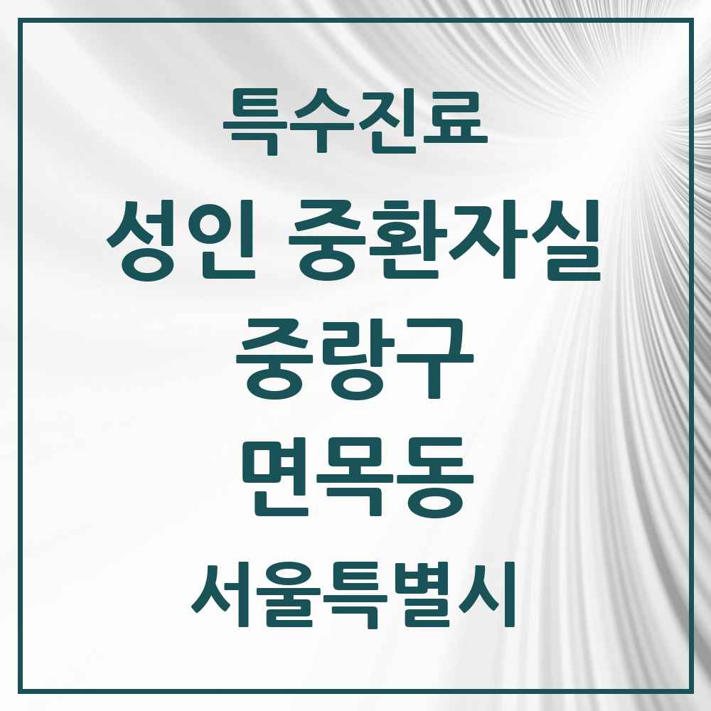 2025 서울특별시 중랑구 면목동 성인 중환자실 의원·병원 목록 2곳