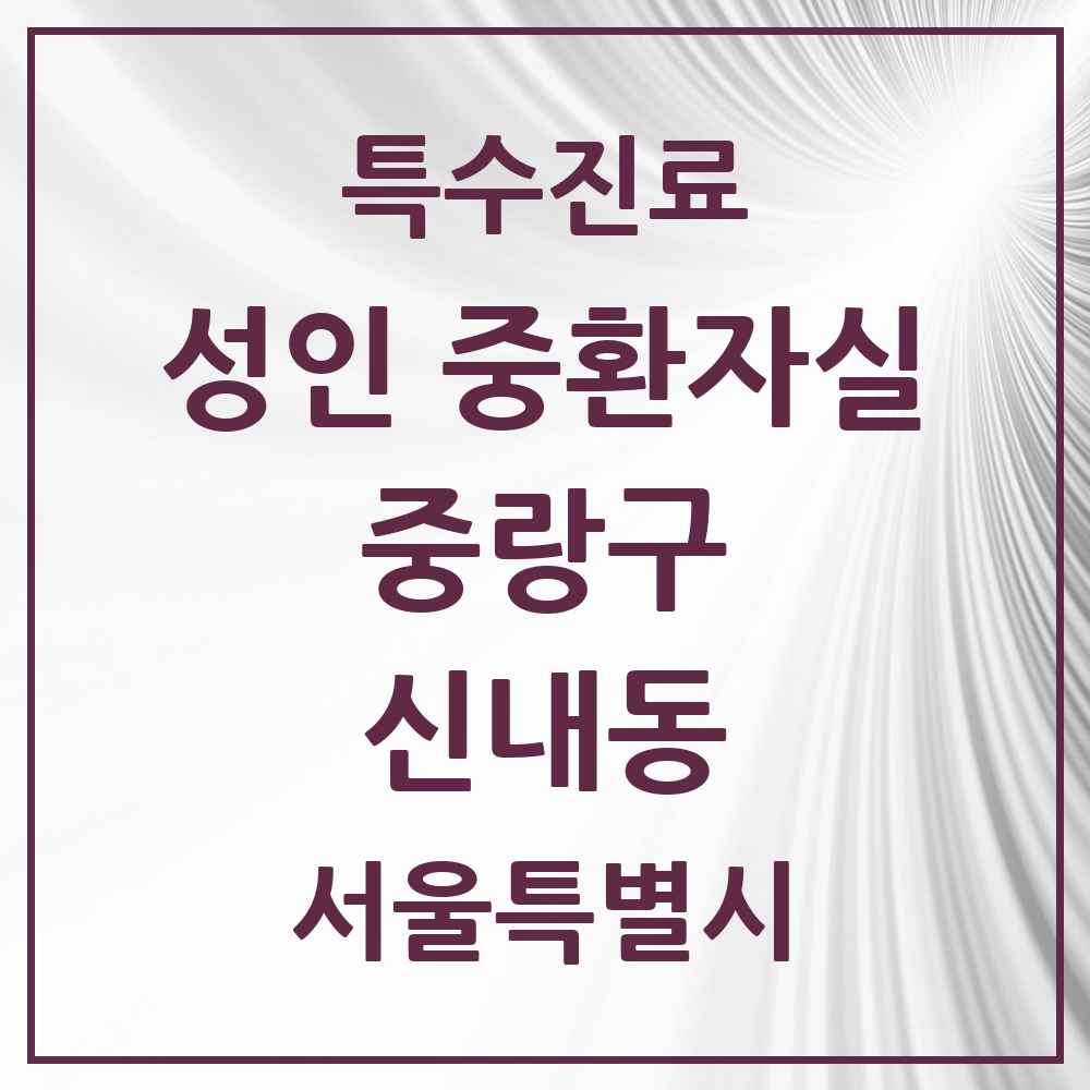 2025 서울특별시 중랑구 신내동 성인 중환자실 의원·병원 목록 1곳