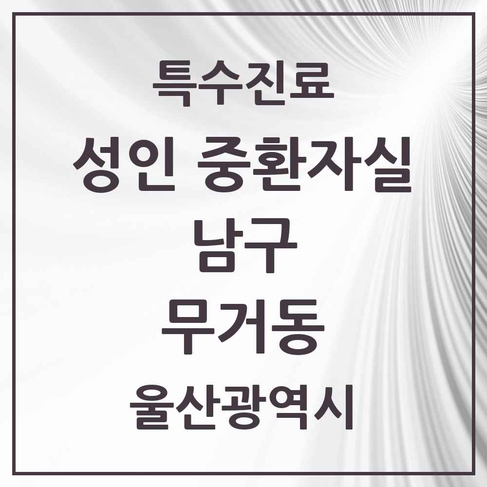 2025 울산광역시 남구 무거동 성인 중환자실 의원·병원 목록 1곳