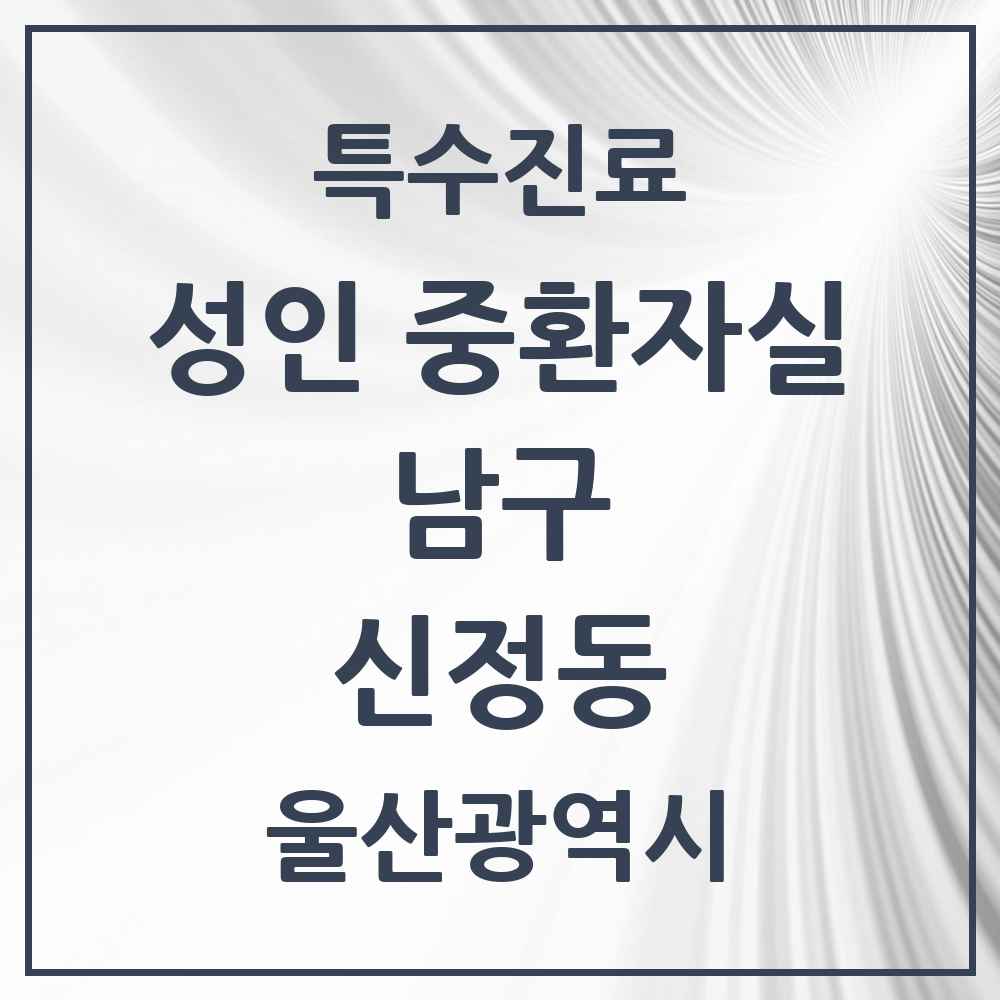 2025 울산광역시 남구 신정동 성인 중환자실 의원·병원 목록 2곳