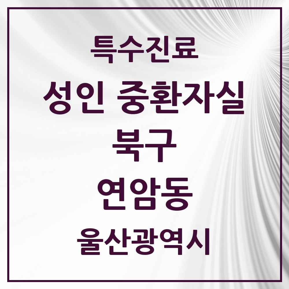2025 울산광역시 북구 연암동 성인 중환자실 의원·병원 목록 1곳