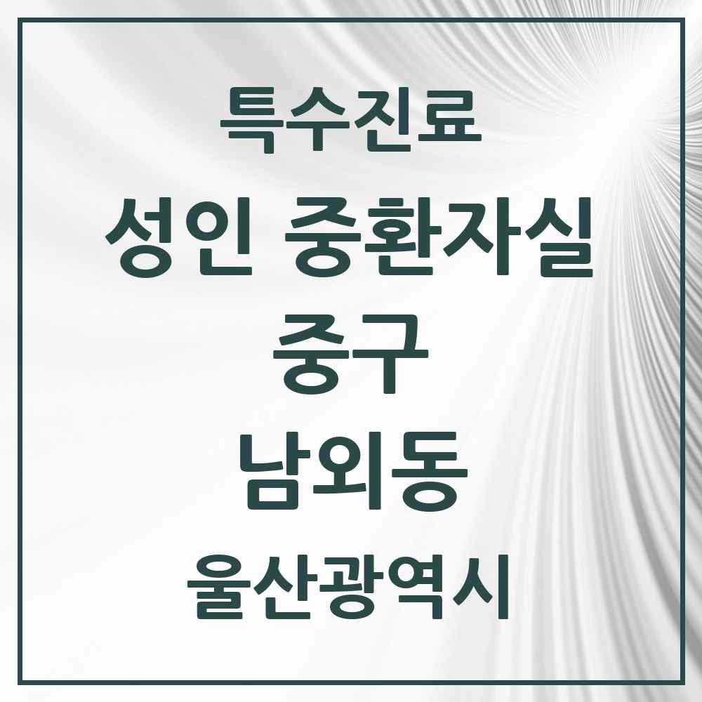 2025 울산광역시 중구 남외동 성인 중환자실 의원·병원 목록 1곳