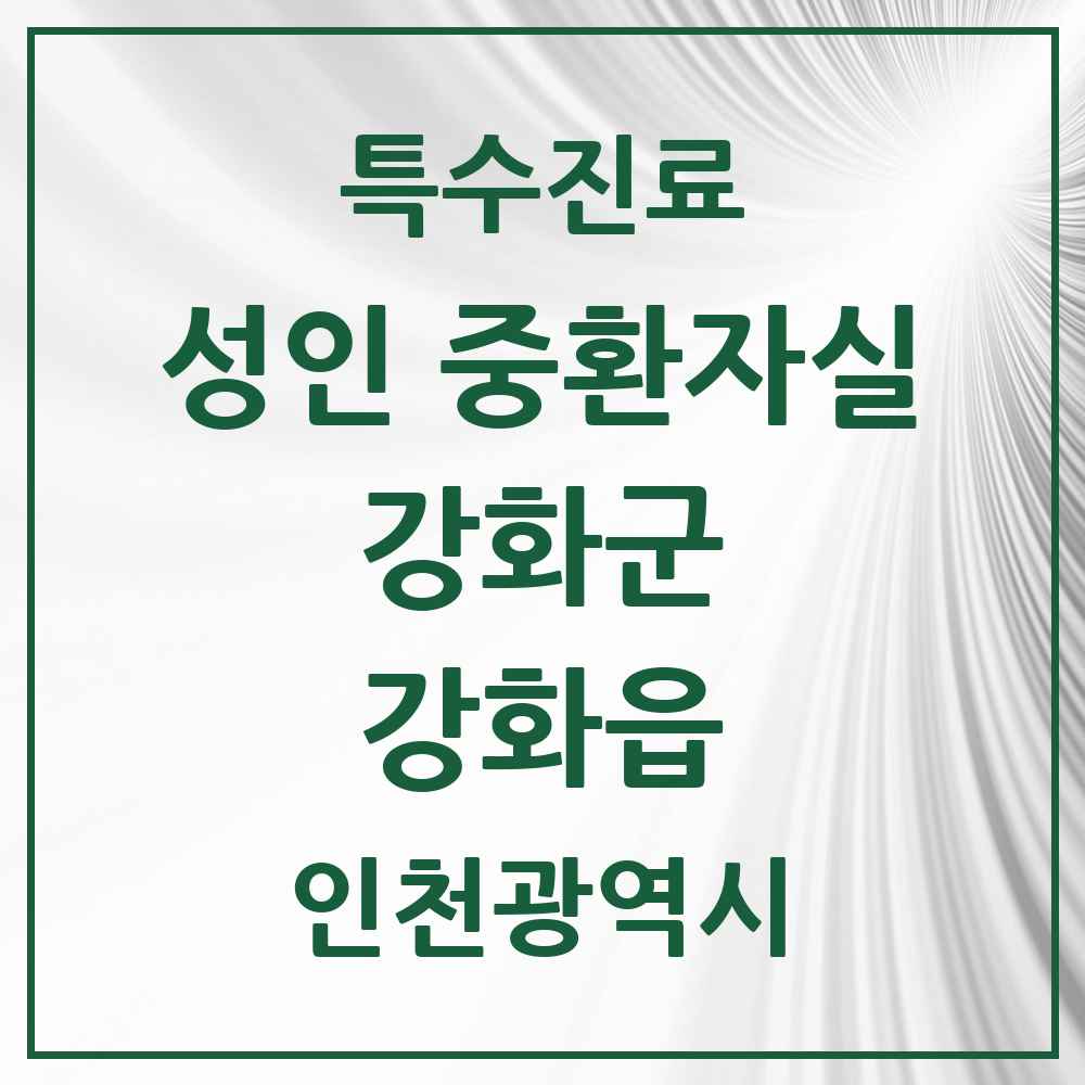 2025 인천광역시 강화군 강화읍 성인 중환자실 의원·병원 목록 1곳