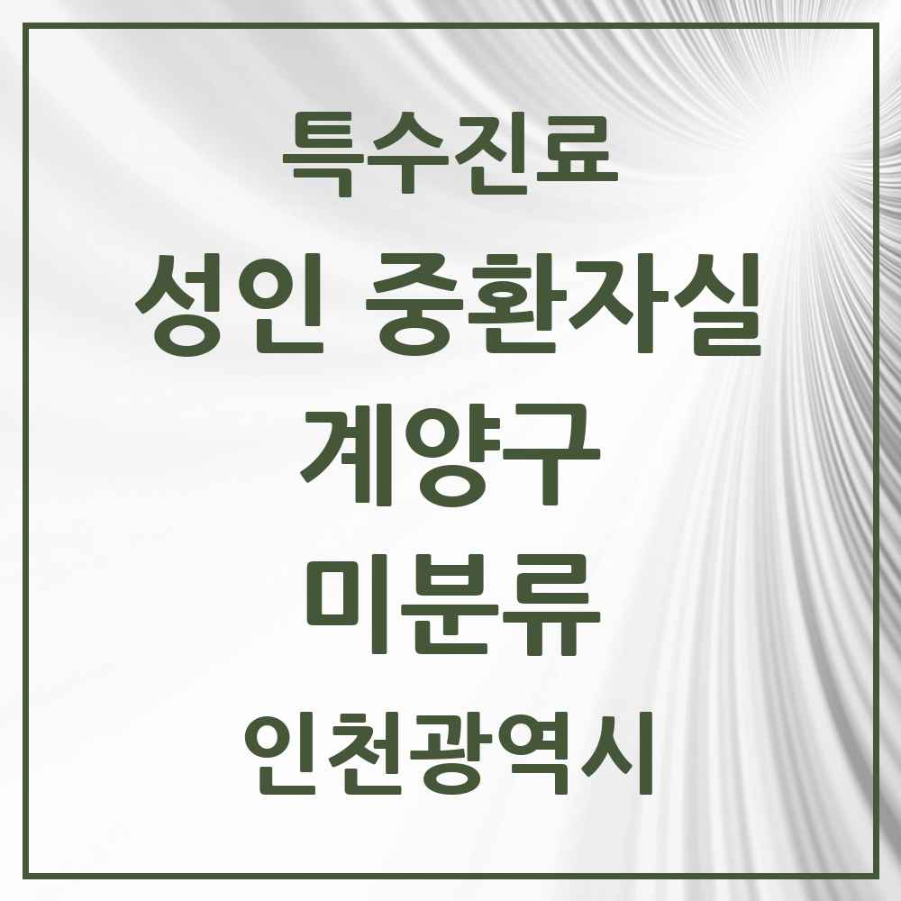 2025 인천광역시 계양구 미분류 성인 중환자실 의원·병원 목록 1곳
