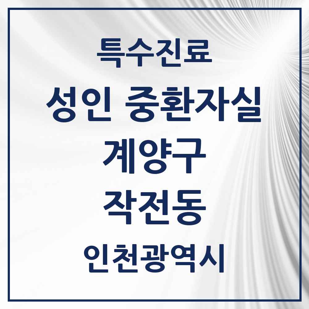 2025 인천광역시 계양구 작전동 성인 중환자실 의원·병원 목록 1곳