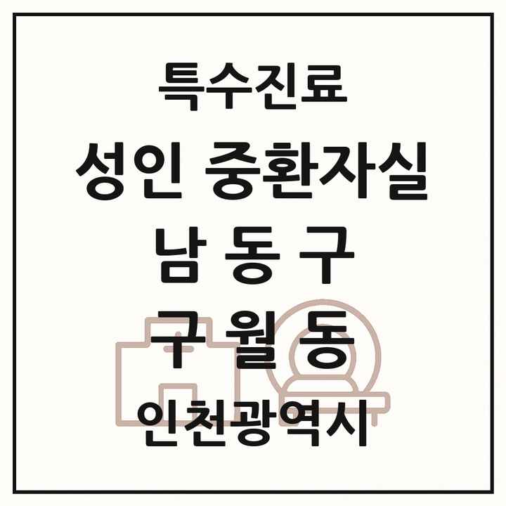 2026 인천광역시 남동구 구월동 성인 중환자실 의원·병원 목록 1곳