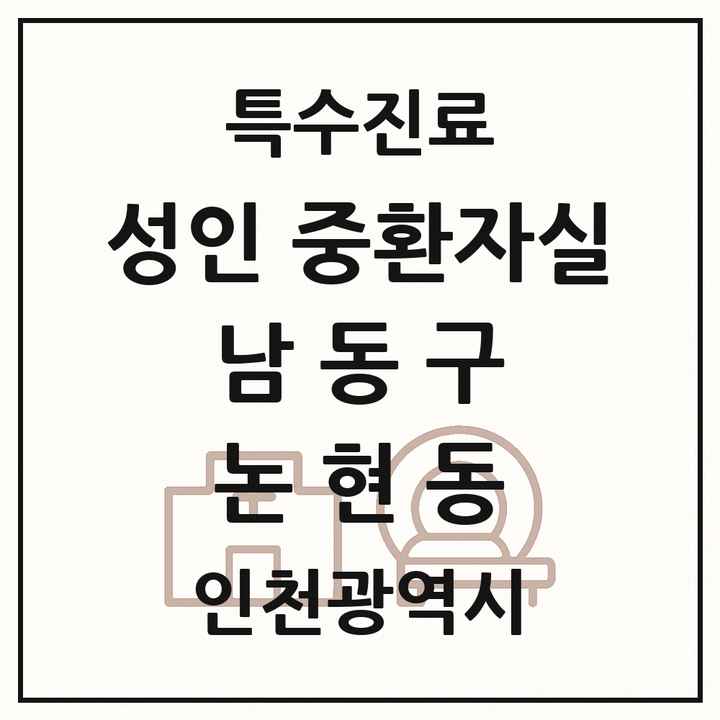 2026 인천광역시 남동구 논현동 성인 중환자실 의원·병원 목록 1곳