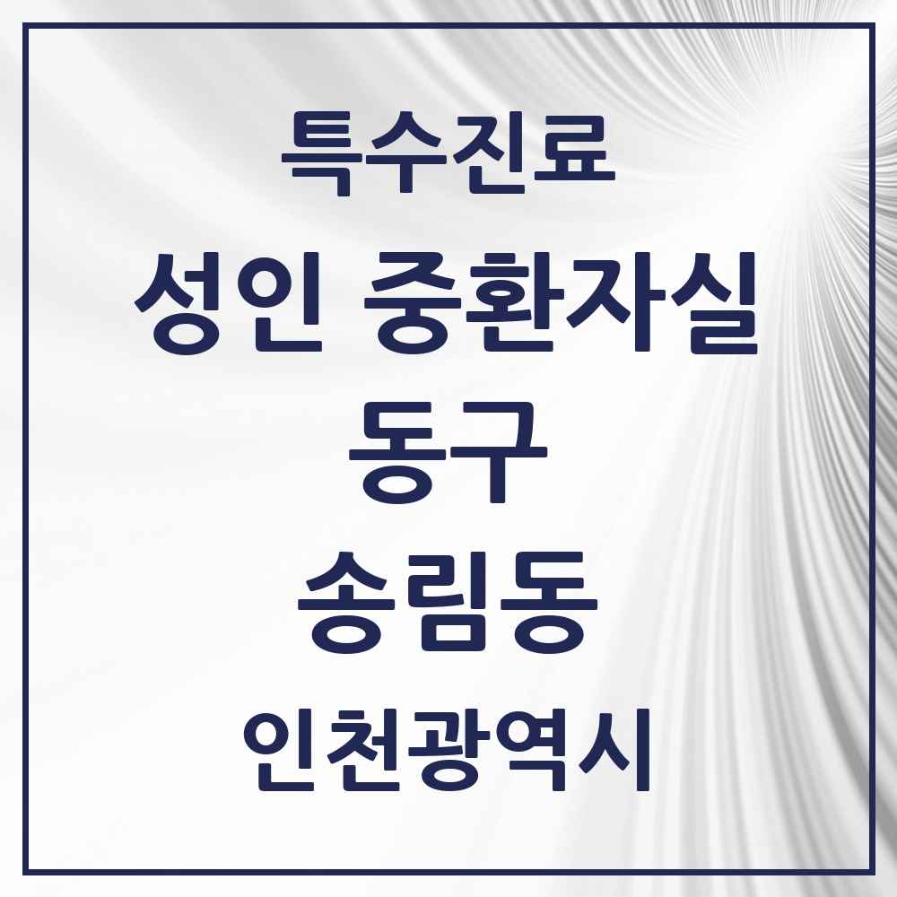 2025 인천광역시 동구 송림동 성인 중환자실 의원·병원 목록 1곳