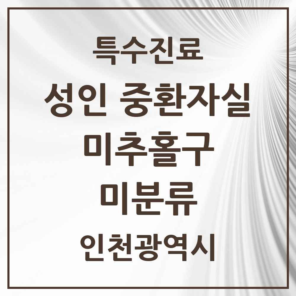 2025 인천광역시 미추홀구 미분류 성인 중환자실 의원·병원 목록 2곳