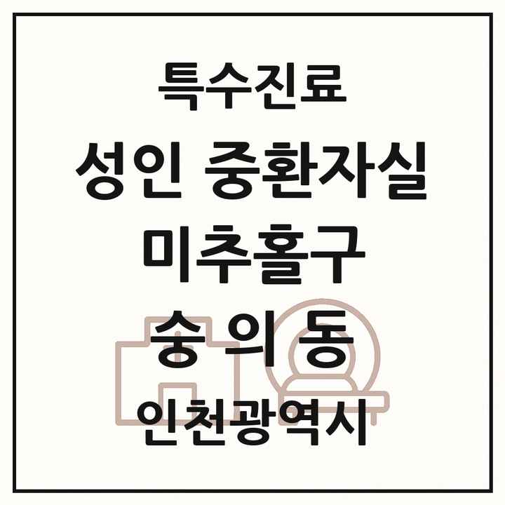 2026 인천광역시 미추홀구 숭의동 성인 중환자실 의원·병원 목록 1곳