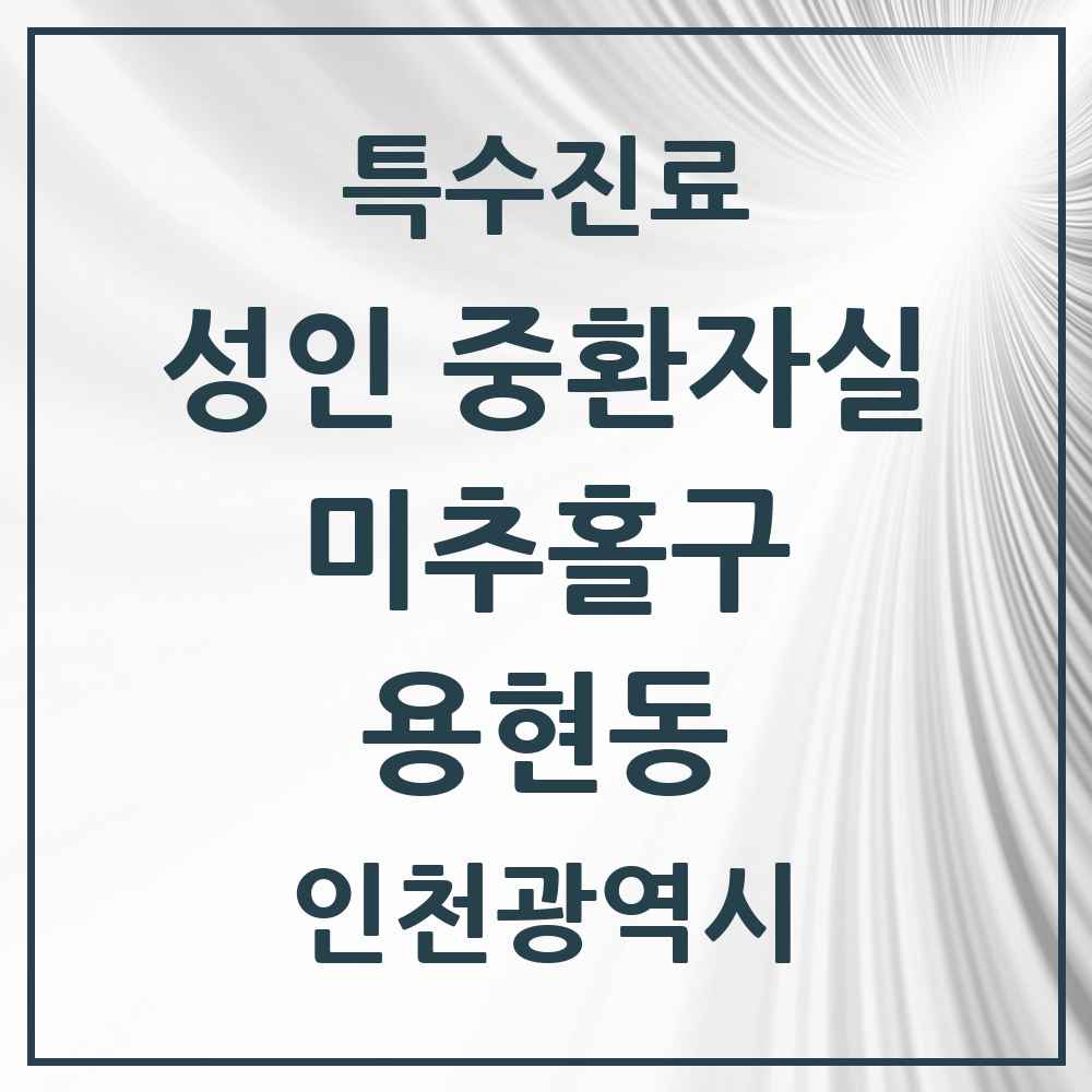 2025 인천광역시 미추홀구 용현동 성인 중환자실 의원·병원 목록 1곳