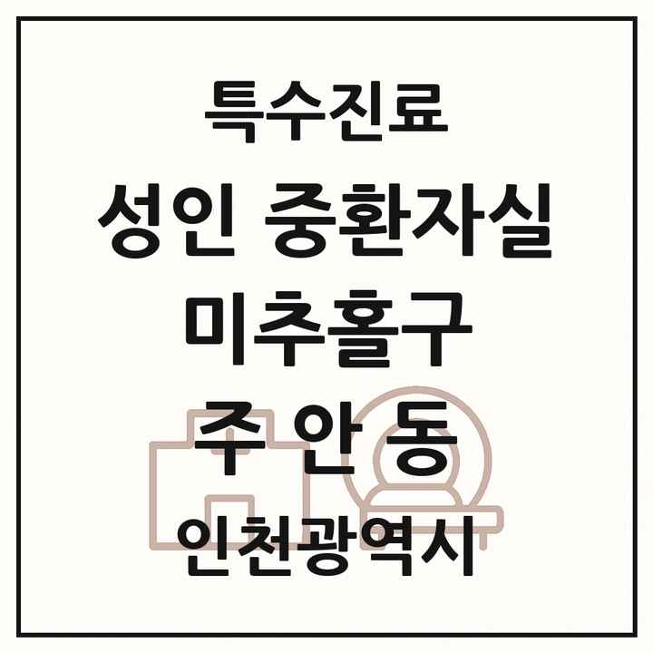 2026 인천광역시 미추홀구 주안동 성인 중환자실 의원·병원 목록 1곳