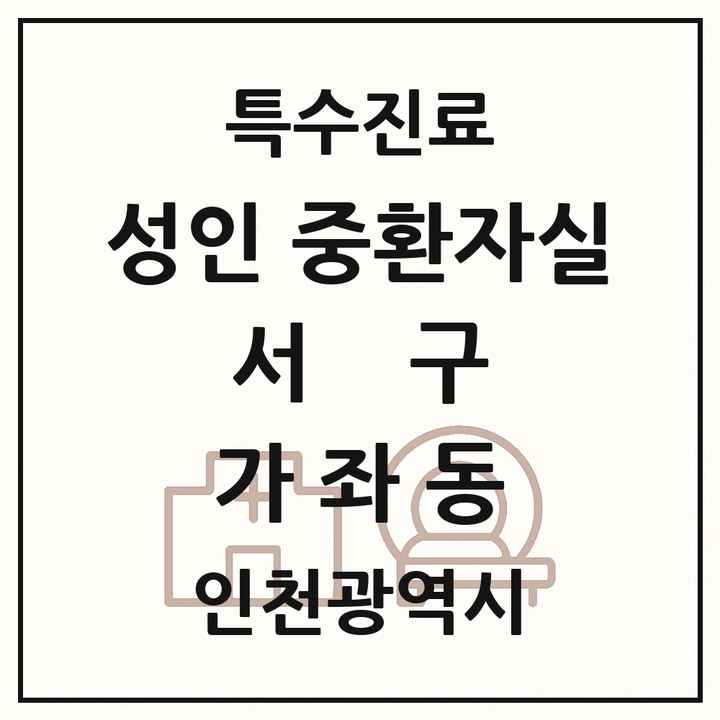 2026 인천광역시 서구 가좌동 성인 중환자실 의원·병원 목록 1곳