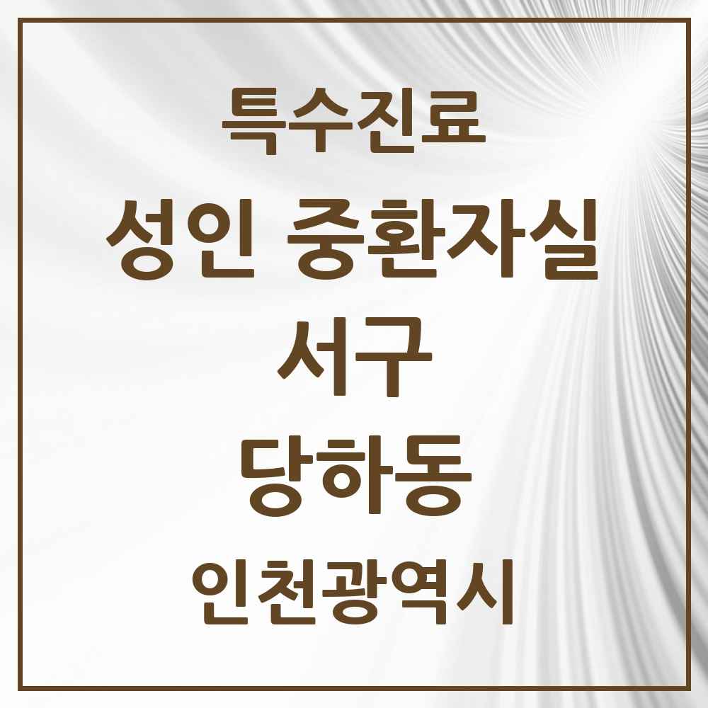 2025 인천광역시 서구 당하동 성인 중환자실 의원·병원 목록 1곳