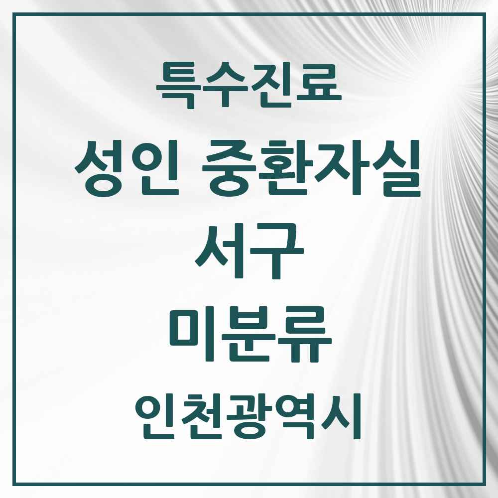 2025 인천광역시 서구 미분류 성인 중환자실 의원·병원 목록 2곳