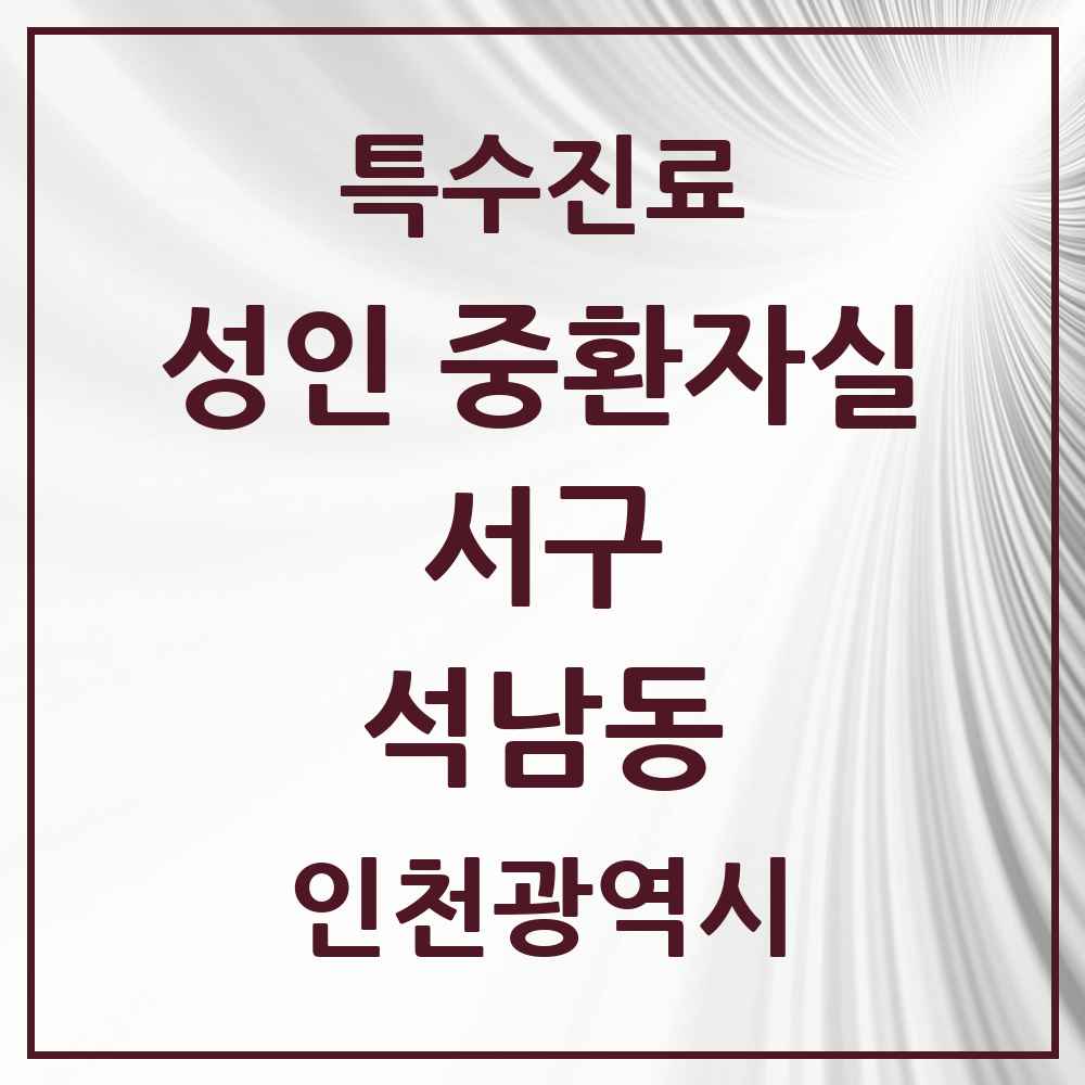 2025 인천광역시 서구 석남동 성인 중환자실 의원·병원 목록 1곳