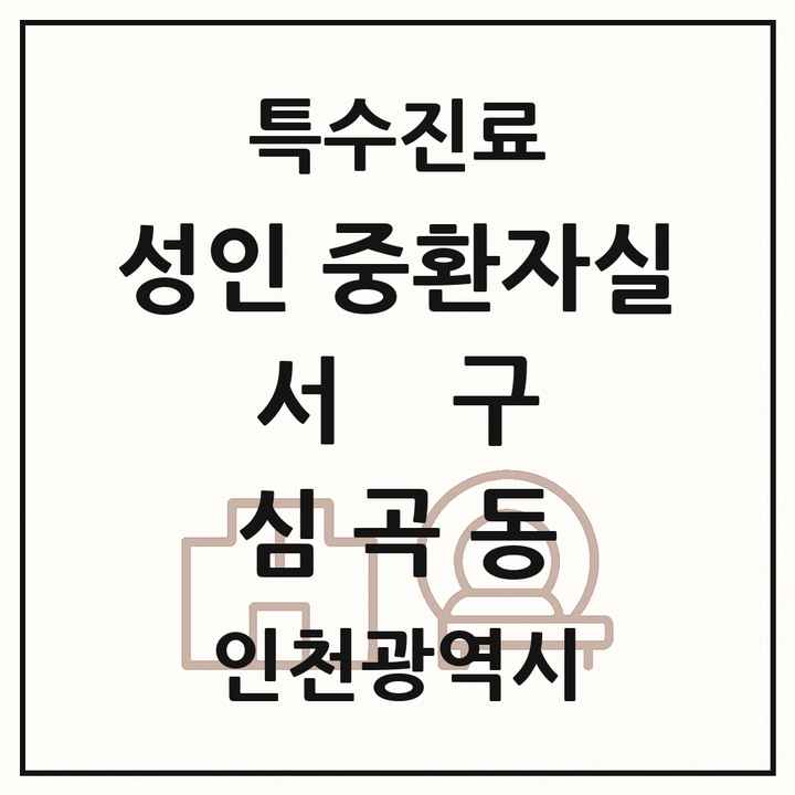 2026 인천광역시 서구 심곡동 성인 중환자실 의원·병원 목록 1곳