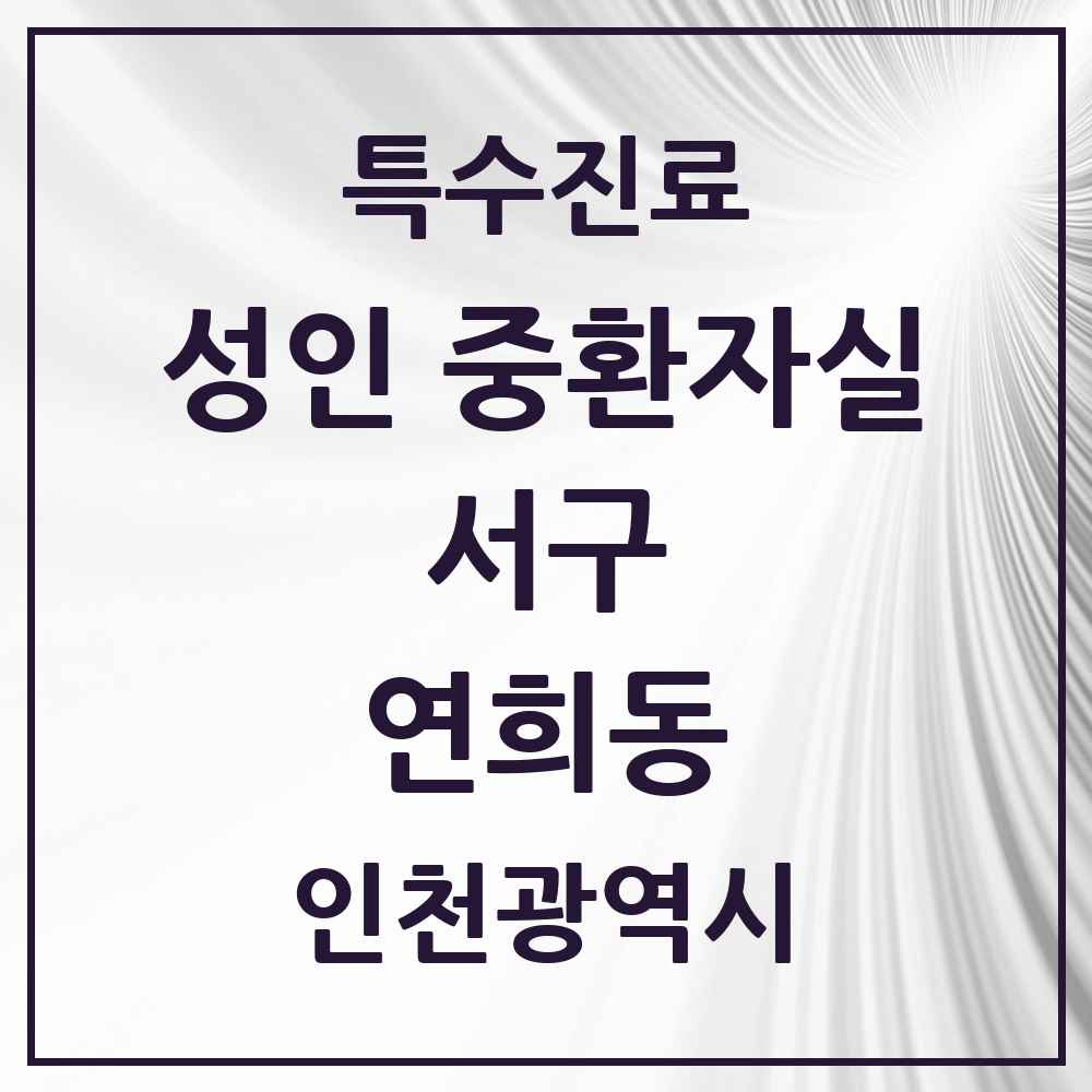 2025 인천광역시 서구 연희동 성인 중환자실 의원·병원 목록 1곳